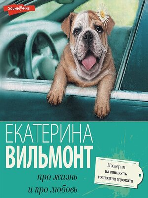 cover image of Проверим на вшивость господина адвоката